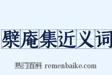 檗庵集近义词是什么意思的图片